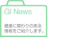 GIニュース